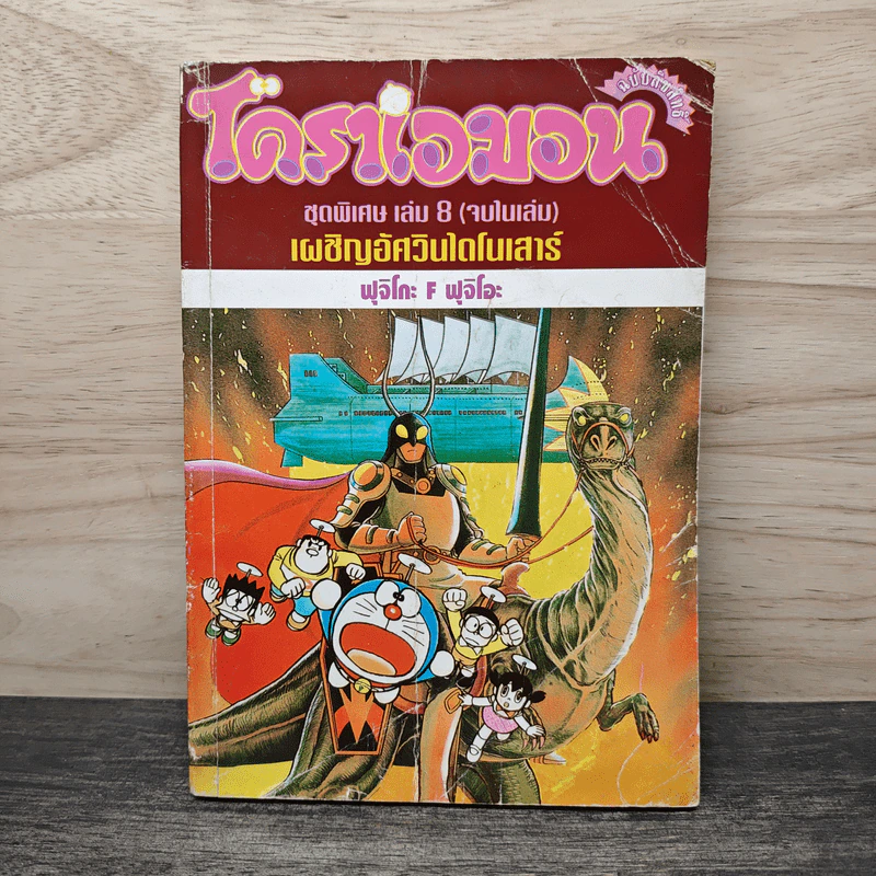 โดราเอมอน ชุดพิเศษ เล่ม 8 (จบในเล่ม) เผชิญอัศวินไดโนเสาร์ - ฟุจิโกะ F ฟุจิโอะ รูปที่ 1