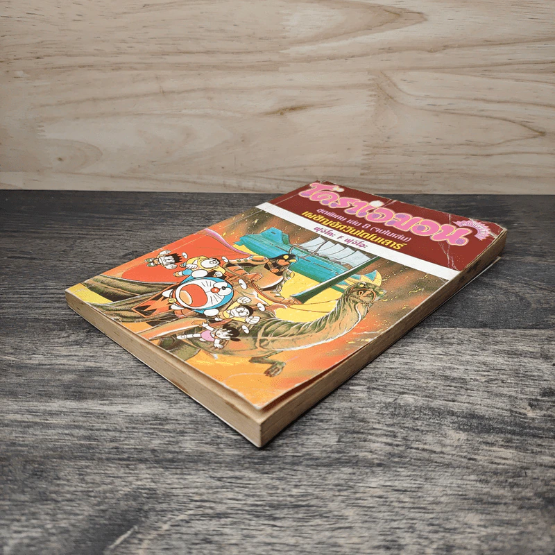 โดราเอมอน ชุดพิเศษ เล่ม 8 (จบในเล่ม) เผชิญอัศวินไดโนเสาร์ - ฟุจิโกะ F ฟุจิโอะ รูปที่ 3