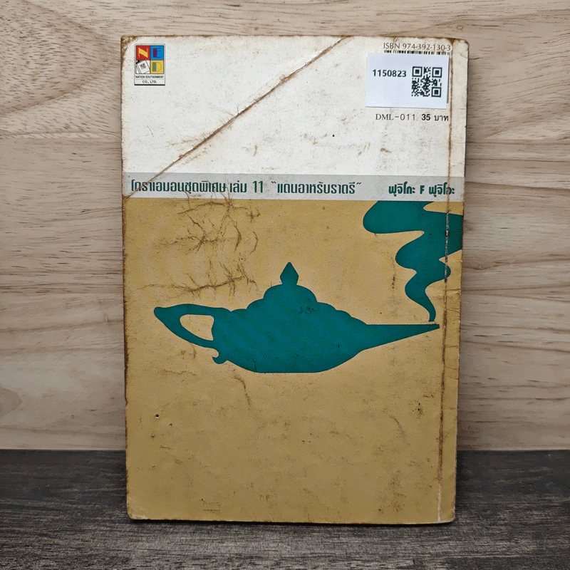 โดราเอมอน ชุดพิเศษ เล่ม 11 แดนอาหรับราตรี รูปที่ 5
