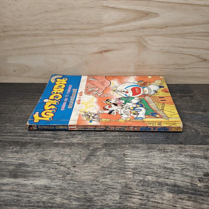 โดราเอมอน ชุดพิเศษ เล่ม 11 แดนอาหรับราตรี รูปที่ 2