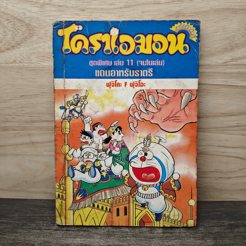 โดราเอมอน ชุดพิเศษ เล่ม 11 แดนอาหรับราตรี รูปที่ 1