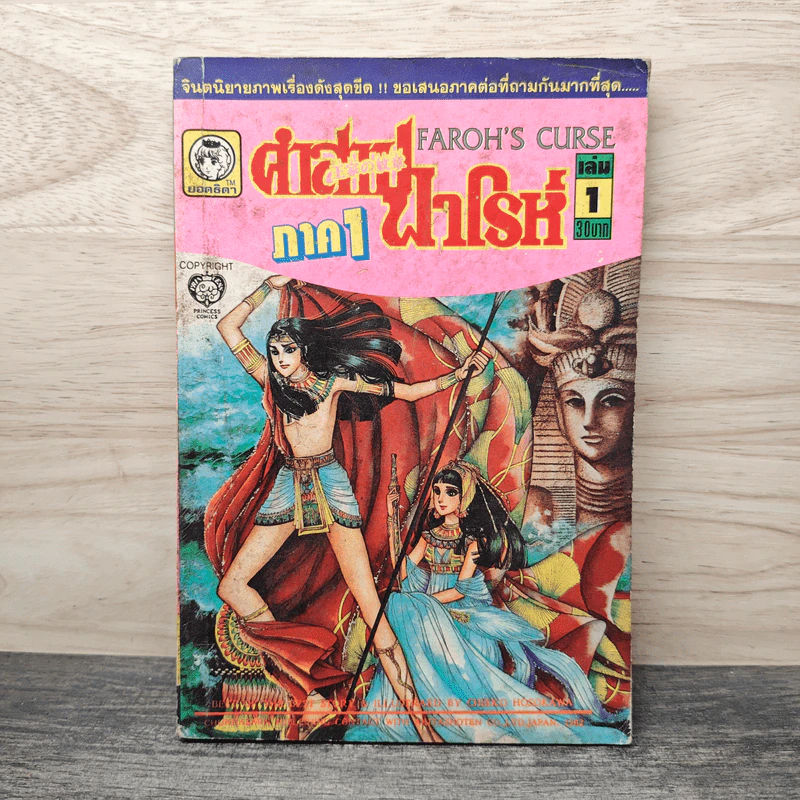 คำสาปฟาโรห์ ภาค 1 เล่ม 1 รูปที่ 1