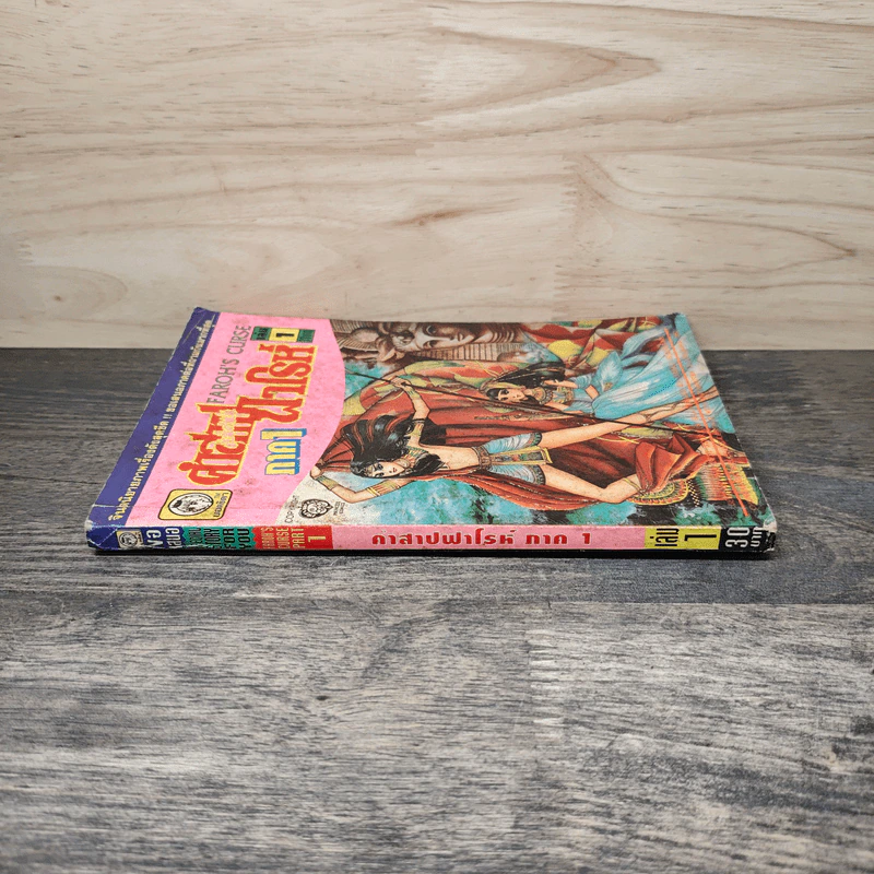 คำสาปฟาโรห์ ภาค 1 เล่ม 1 รูปที่ 2