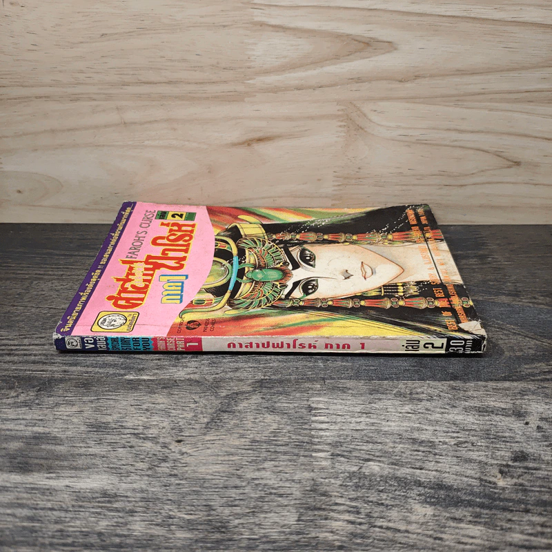 คำสาปฟาโรห์ ภาค 1 เล่ม 2 รูปที่ 2