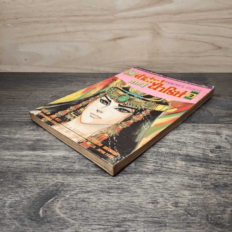 คำสาปฟาโรห์ ภาค 1 เล่ม 2 รูปที่ 3