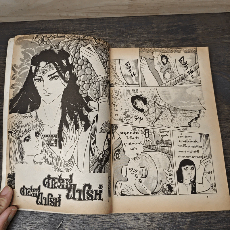 คำสาปฟาโรห์ ภาค 1 เล่ม 2 รูปที่ 6