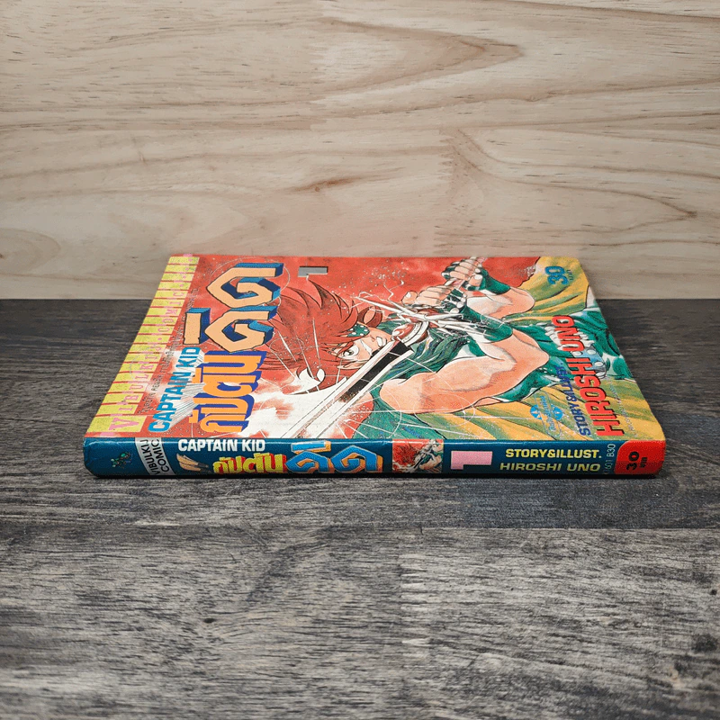 กัปตันคิด เล่ม 1 - Hiroshi Uno รูปที่ 2