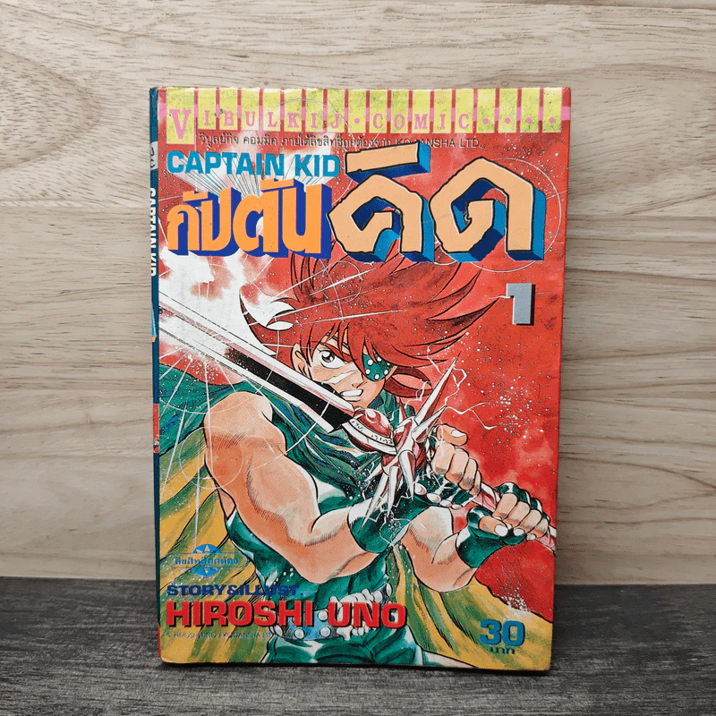 กัปตันคิด เล่ม 1 - Hiroshi Uno รูปที่ 1