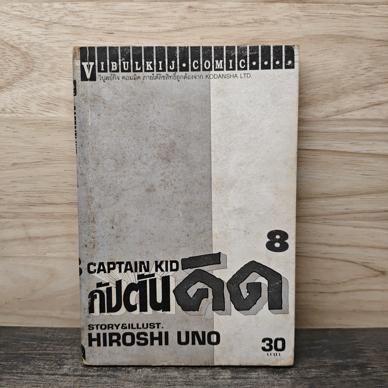 กัปตันคิด เล่ม 8 - Hiroshi Uno รูปที่ 1