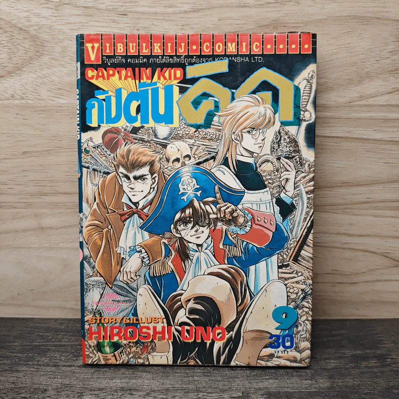 กัปตันคิด เล่ม 9 - Hiroshi Uno รูปที่ 1