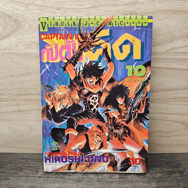 กัปตันคิด เล่ม 10 - Hiroshi Uno รูปที่ 1