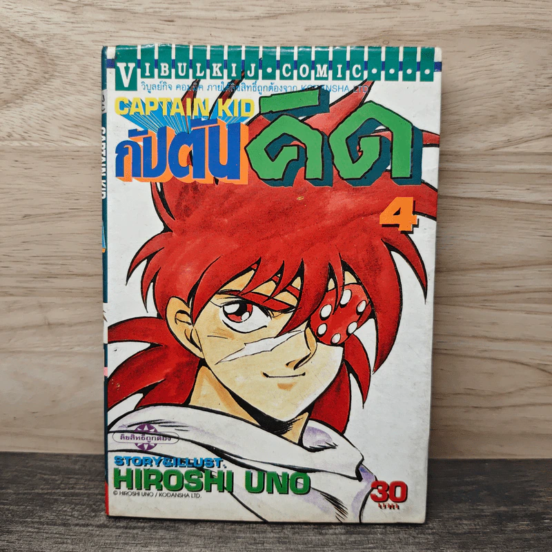 Captain Kid กัปตันคิด เล่ม 4 - Hiroshi Uno รูปที่ 1