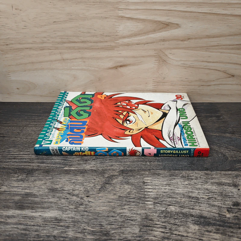 Captain Kid กัปตันคิด เล่ม 4 - Hiroshi Uno รูปที่ 2