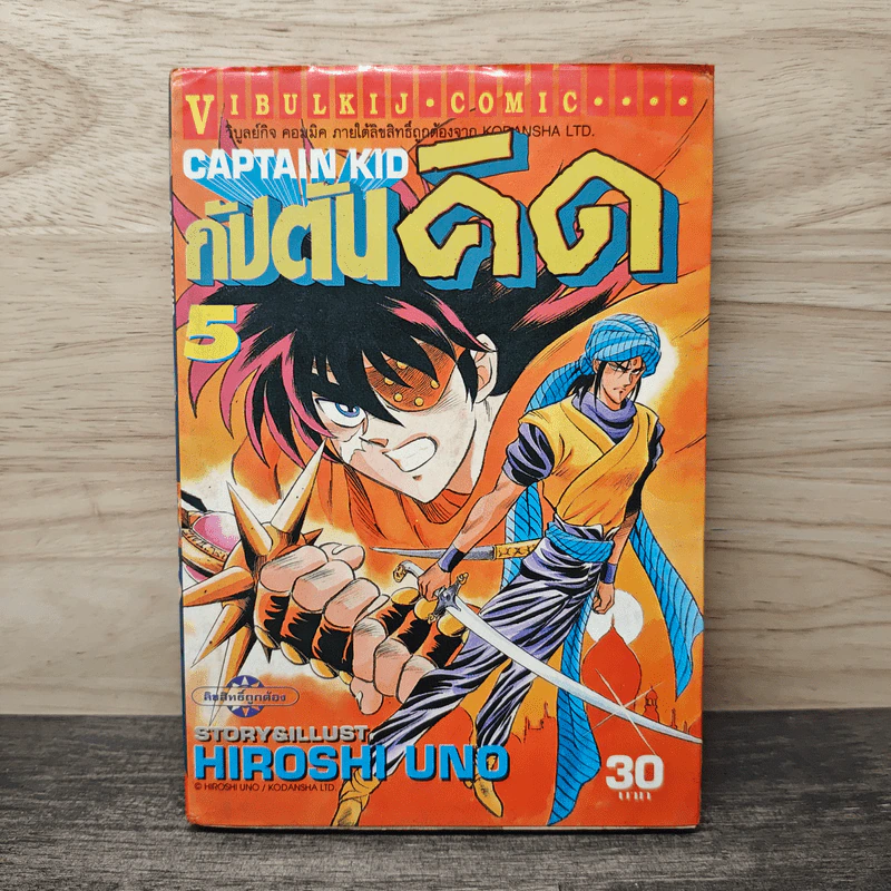กัปตันคิด เล่ม 5 - Hiroshi Uno รูปที่ 1