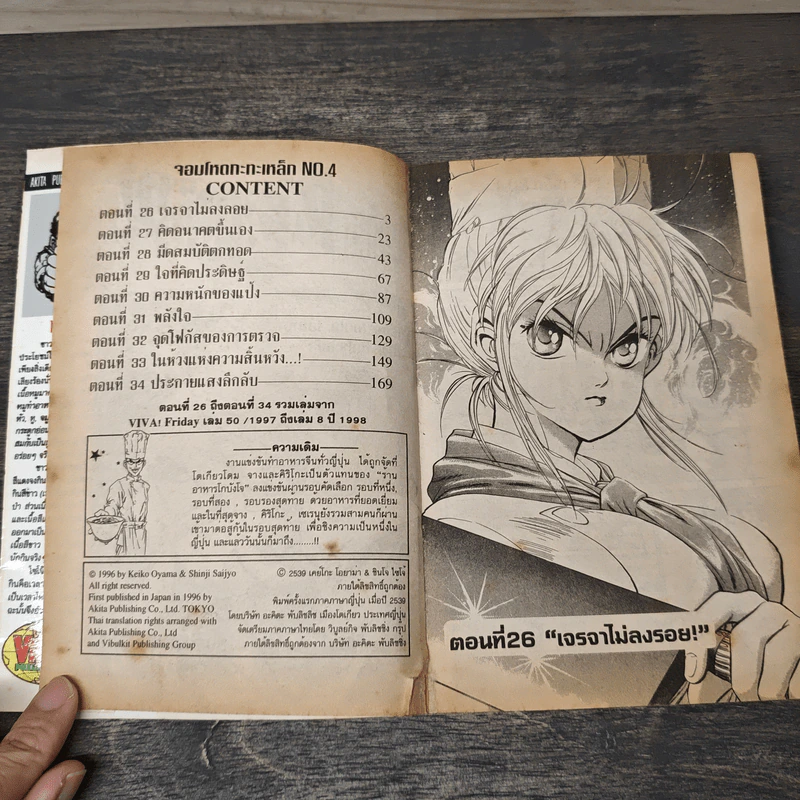 จอมโหดกระทะเหล็ก! เล่ม 4 รูปที่ 6