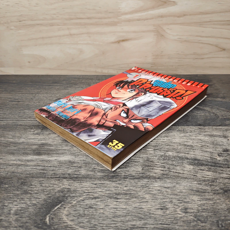 จอมโหดกะทะเหล็ก! เล่ม 1 รูปที่ 3