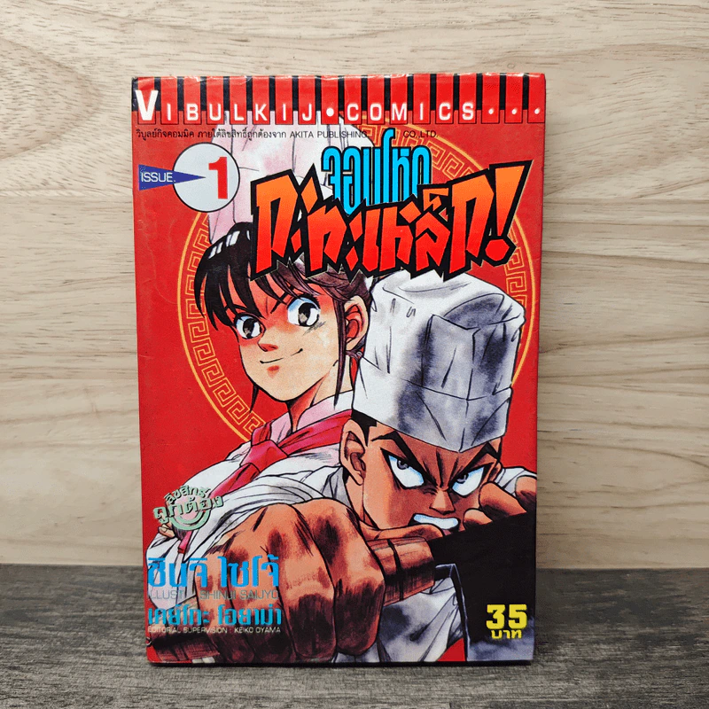 จอมโหดกะทะเหล็ก! เล่ม 1 รูปที่ 1