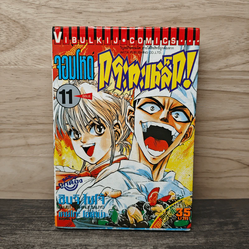 จอมโหดกระทะเหล็ก! เล่ม 11 รูปที่ 1