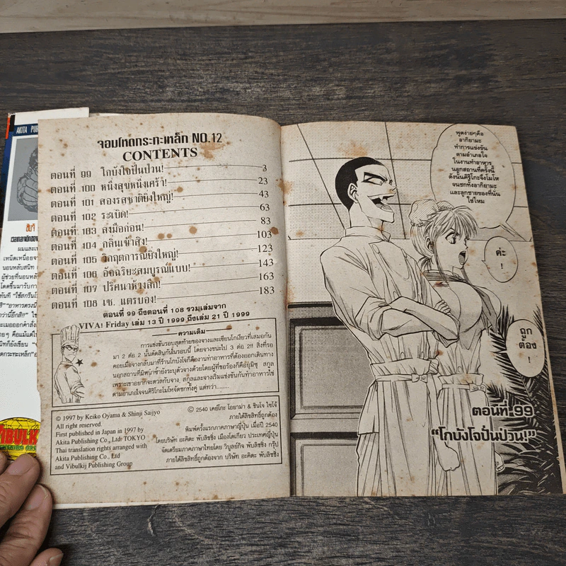 จอมโหดกะทะเหล็ก! เล่ม 12 รูปที่ 6
