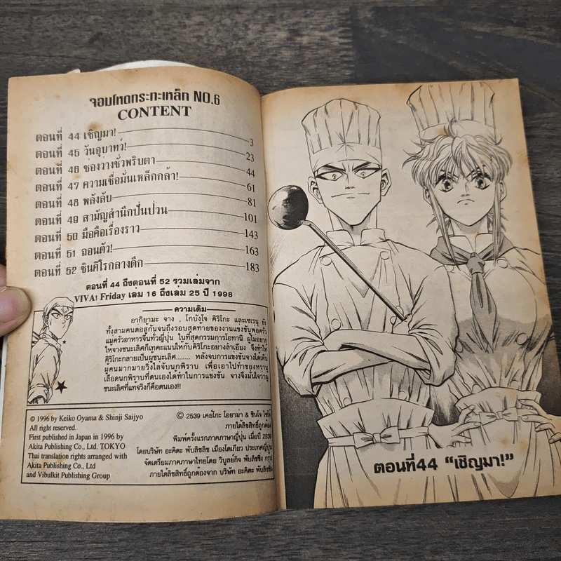 จอมโหดกระทะเหล็ก! เล่ม 6 รูปที่ 6