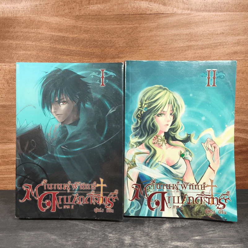 ตำนานผู้พิทักษ์ ดาบศักดิ์สิทธิ์ ภาค 2 เล่ม 1-2 - มิริน รูปที่ 1