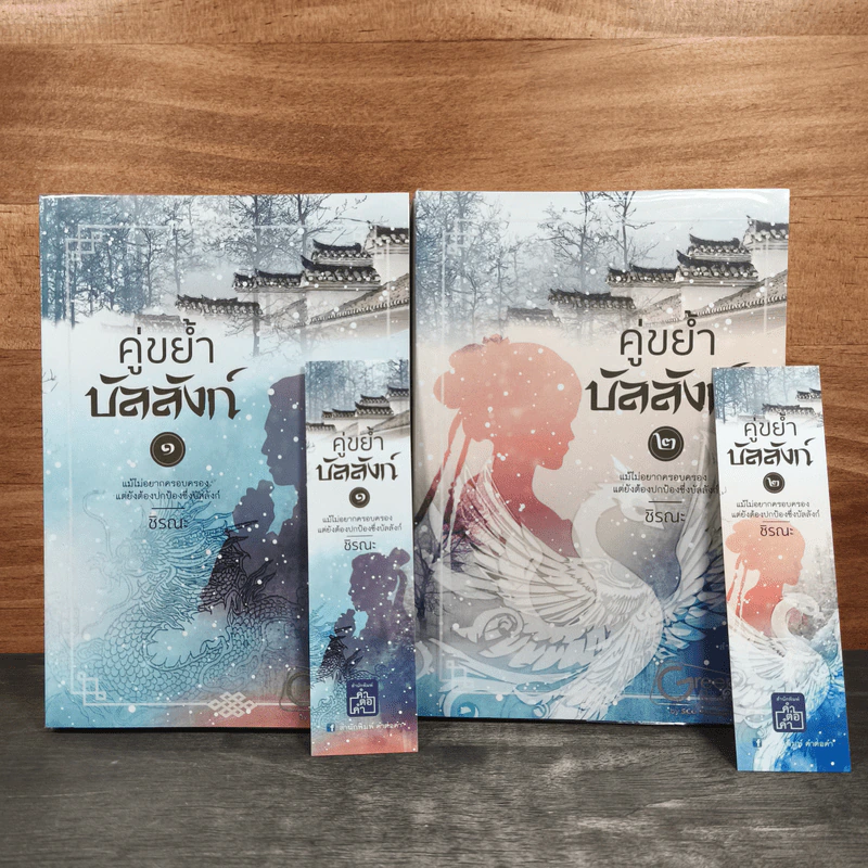 คู่ขย้ำบัลลังก์ 2 เล่มจบ - ชิรณะ รูปที่ 1