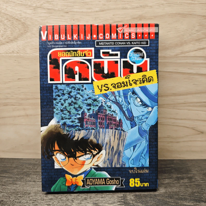 ยอดนักสืบจิ๋วโคนัน VS.จอมโจรคิด - Aoyama Gosho รูปที่ 1