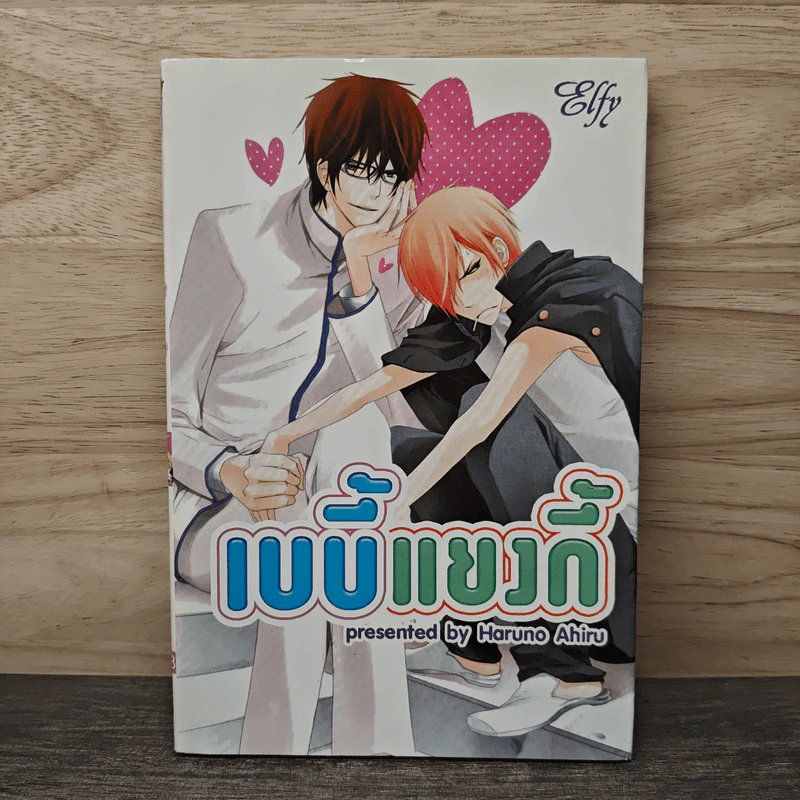 เบบี้แยงกี้ - Haruno Ahiru รูปที่ 1