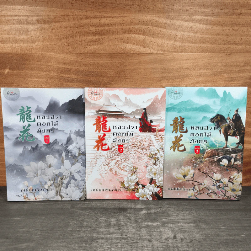 หลงฮวาดอกไม้มังกร เล่ม 1-3 - เหม่ยเหรินเจียว รูปที่ 1