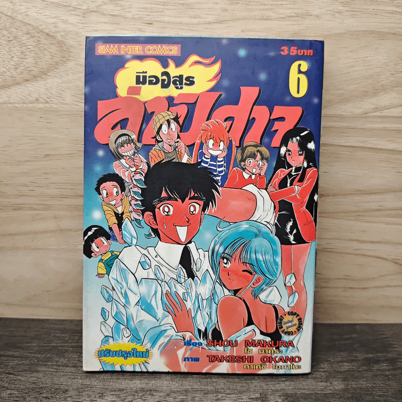 มืออสูรล่าปีศาจ เล่ม 6 - Shou Makura, Takeshi Okano รูปที่ 1