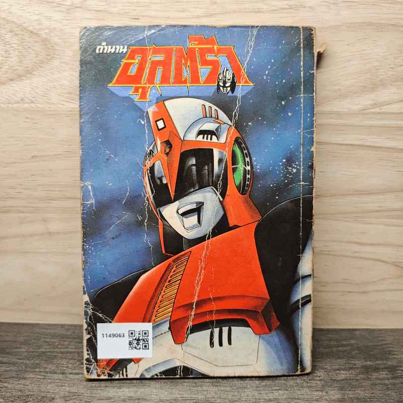 ตำนานอุลตร้า เล่ม 3 รูปที่ 5