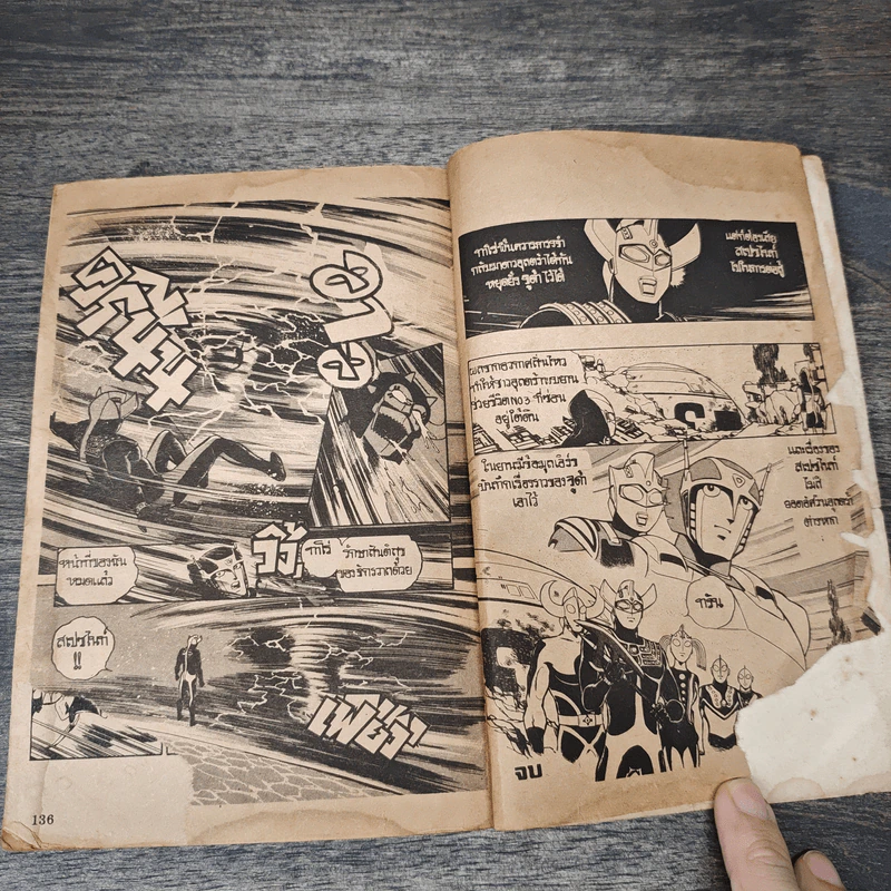 ตำนาน อุลตร้า ฉบับจบ รูปที่ 8
