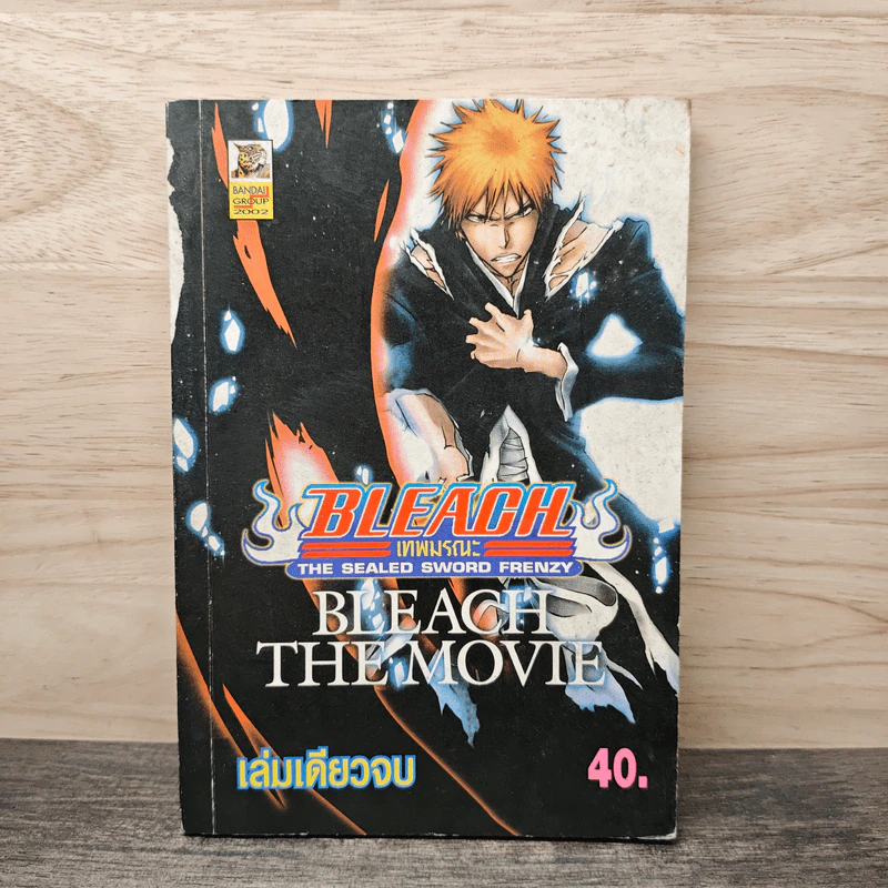 BLEACH เทพมรณะ เล่มเดียวจบ รูปที่ 1