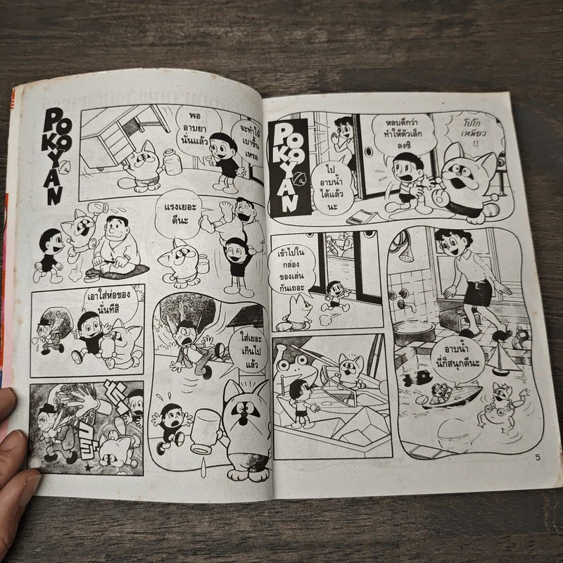 Pokopoko เล่ม 1 - Fujio Fujiko รูปที่ 6