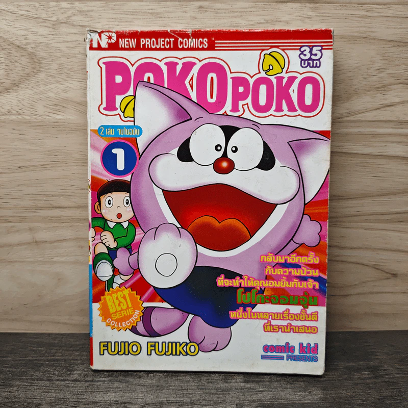 Pokopoko เล่ม 1 - Fujio Fujiko รูปที่ 1
