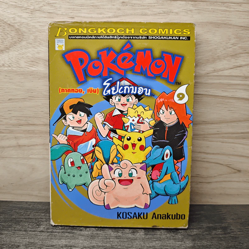 Pokemon โปเกมอน (ภาคทอง,เงิน) เล่ม 9 รูปที่ 1
