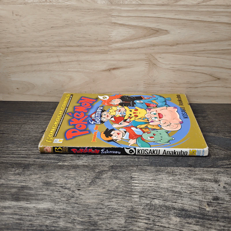 Pokemon โปเกมอน (ภาคทอง,เงิน) เล่ม 9 รูปที่ 2
