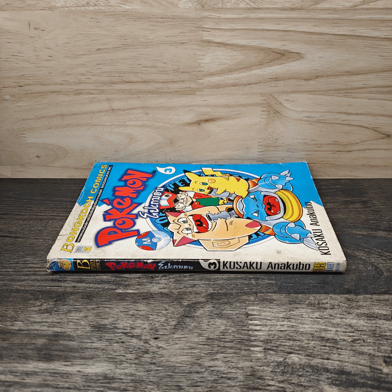 POK'eMON โปเกมอน เล่ม 3 รูปที่ 2