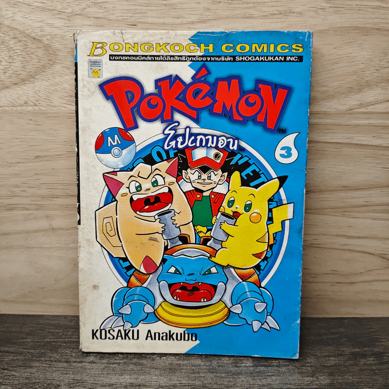 POK'eMON โปเกมอน เล่ม 3 รูปที่ 1