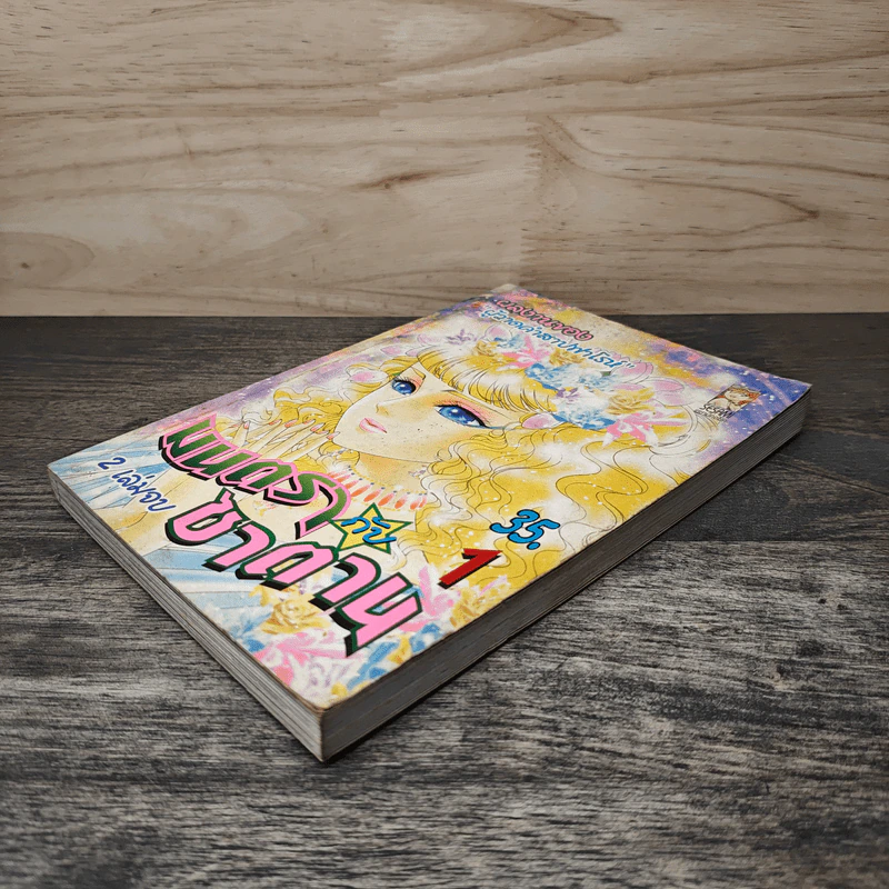 มนตรากับซาตาน เล่ม 1 - ผลงานของผู้วาดคำสาปฟาโรห์ รูปที่ 3