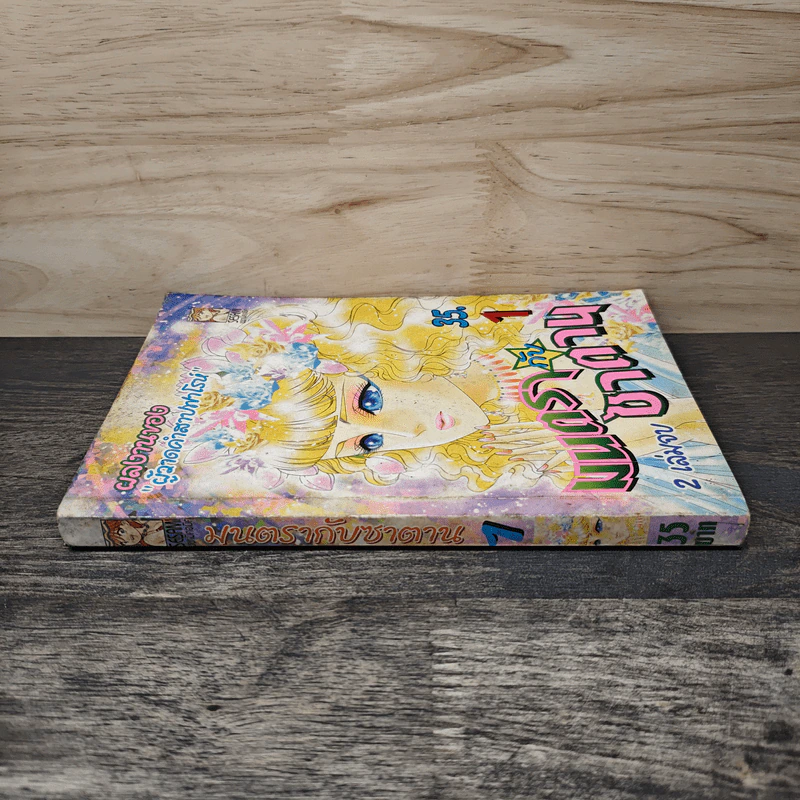 มนตรากับซาตาน เล่ม 1 - ผลงานของผู้วาดคำสาปฟาโรห์ รูปที่ 2
