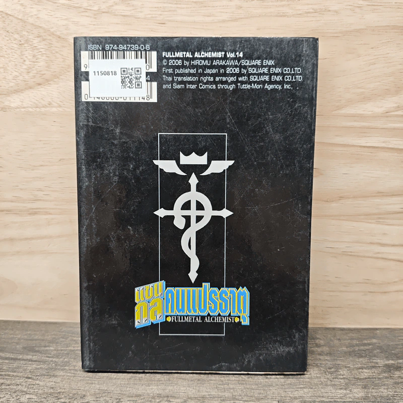 แขนกลคนแปรธาตุ เล่ม 14 - Hiromu Arakawa รูปที่ 5