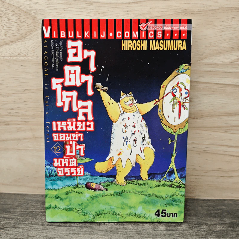 อาตาโกล เหมียวจอมซ่าป่ามหัศจรรย์ เล่ม 12 - Hiroshi Masumura รูปที่ 1