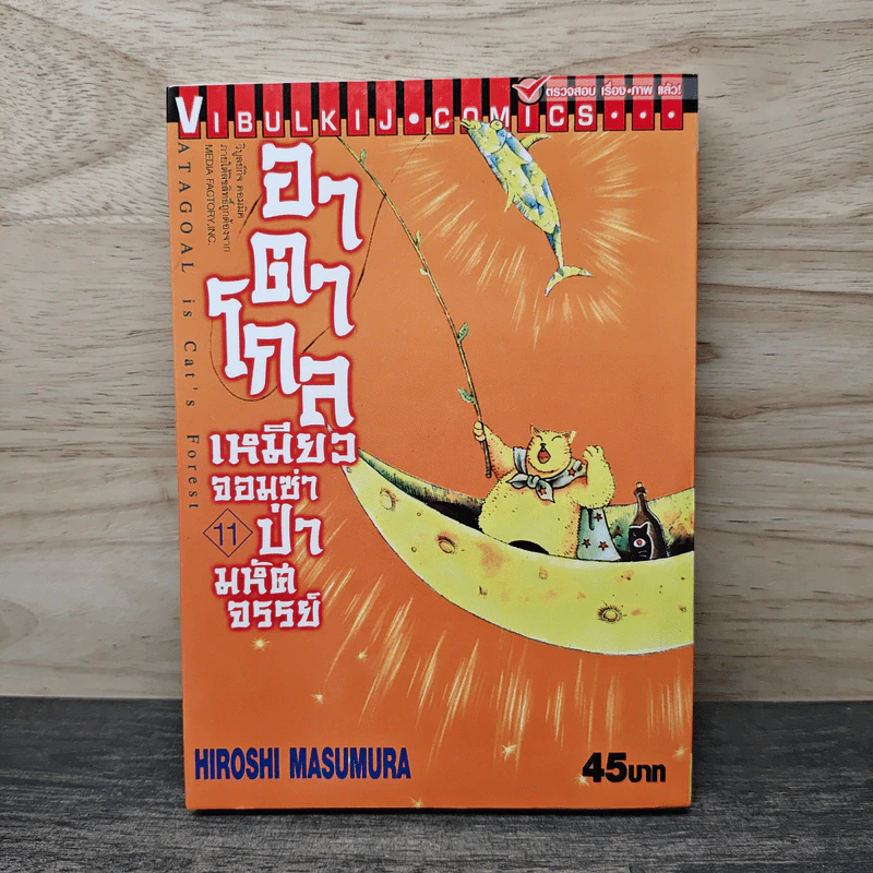 อาตาโกล เหมียวจอมซ่าป่ามหัศจรรย์ เล่ม 11 รูปที่ 1