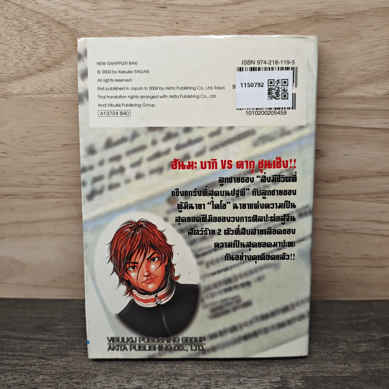 บากิ ศึกอสูรจอมประจัญบาน เล่ม 24 - Keisuke itagki รูปที่ 5