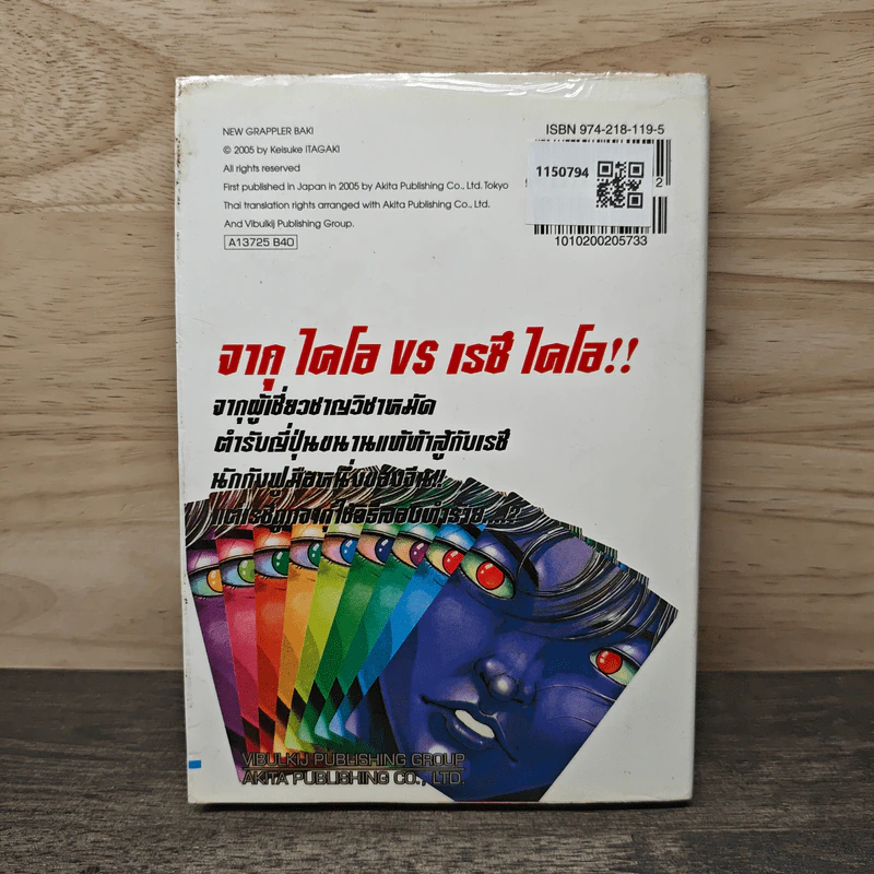 บากิ ศึกอสูรจอมประจัญบาน เล่ม 25 - Keisuke itagki รูปที่ 5