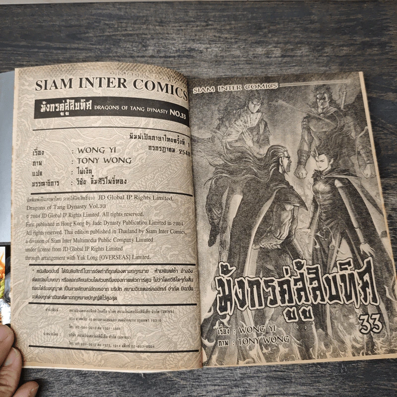 มังกรคู่สู้สิบทิศ เล่ม 33 รูปที่ 6