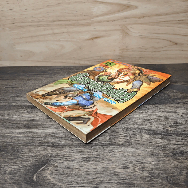 มังกรคู่สู้สิบทิศ เล่ม 33 รูปที่ 3