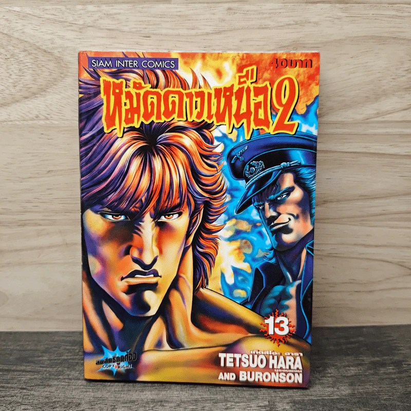 หมัดดาวเหนือ 2 เล่ม 13 - Tetsuo Hara รูปที่ 1