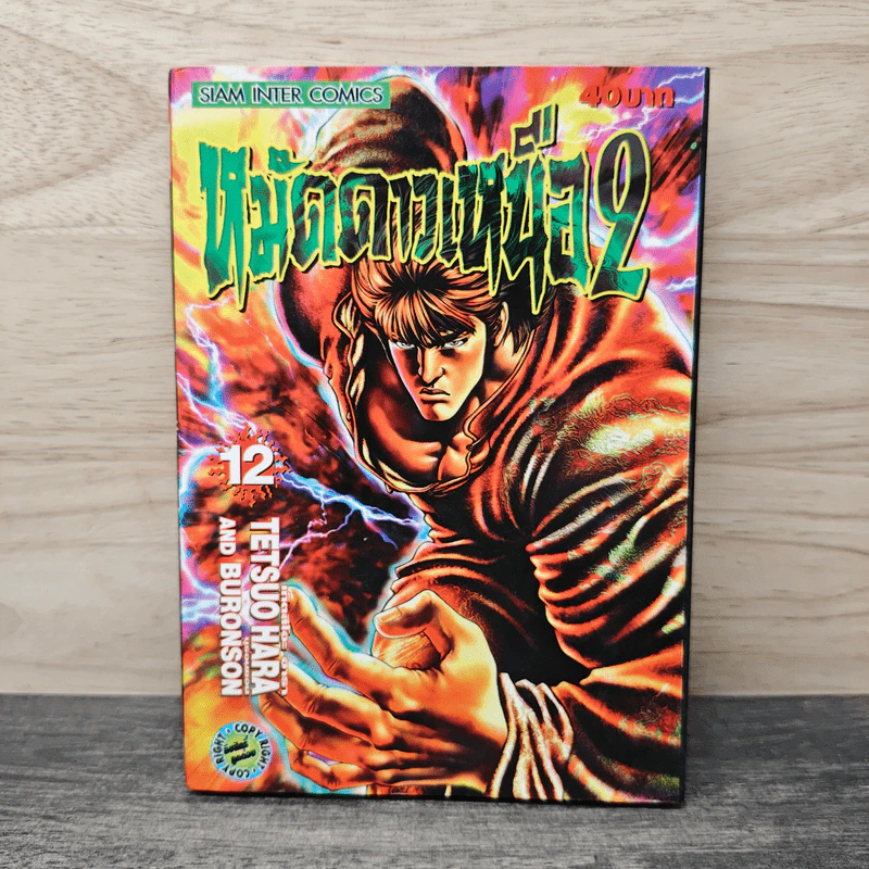 หมัดดาวเหนือ 2 เล่ม 12 รูปที่ 1